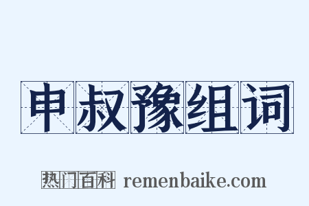 申叔豫组词是什么意思的图片